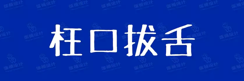 2774套 设计师WIN/MAC可用中文字体安装包TTF/OTF设计师素材【2275】